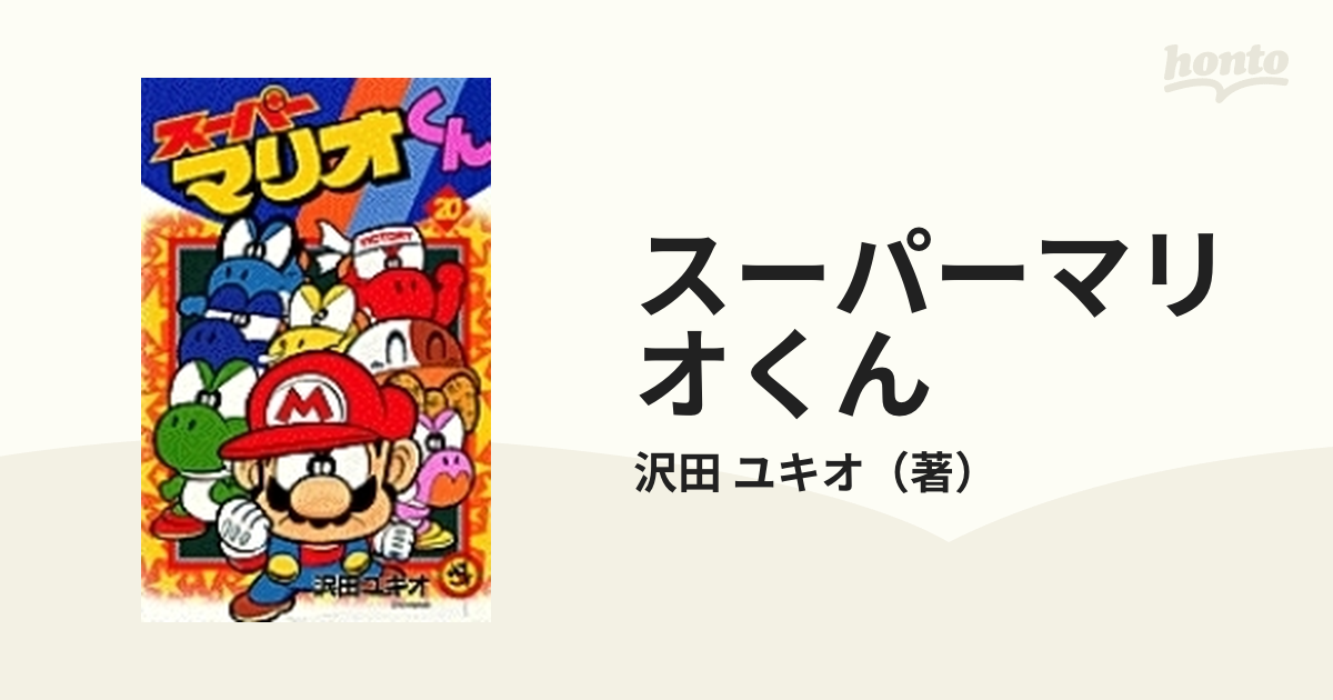 スーパーマリオくん セット 卸売 - 青年漫画