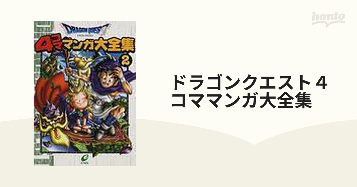 ドラゴンクエスト4コママンガ大全集 全7巻セット 【2点300円3点700円