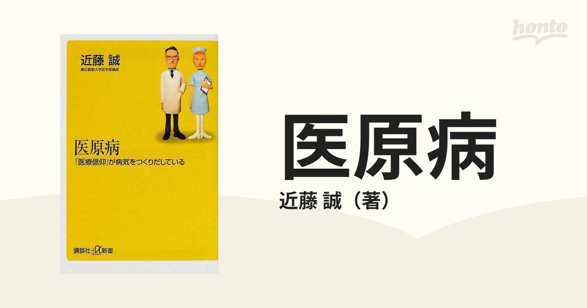 医原病 医者があなたを病気にする！？/大和出版（文京区）/地域医療 ...
