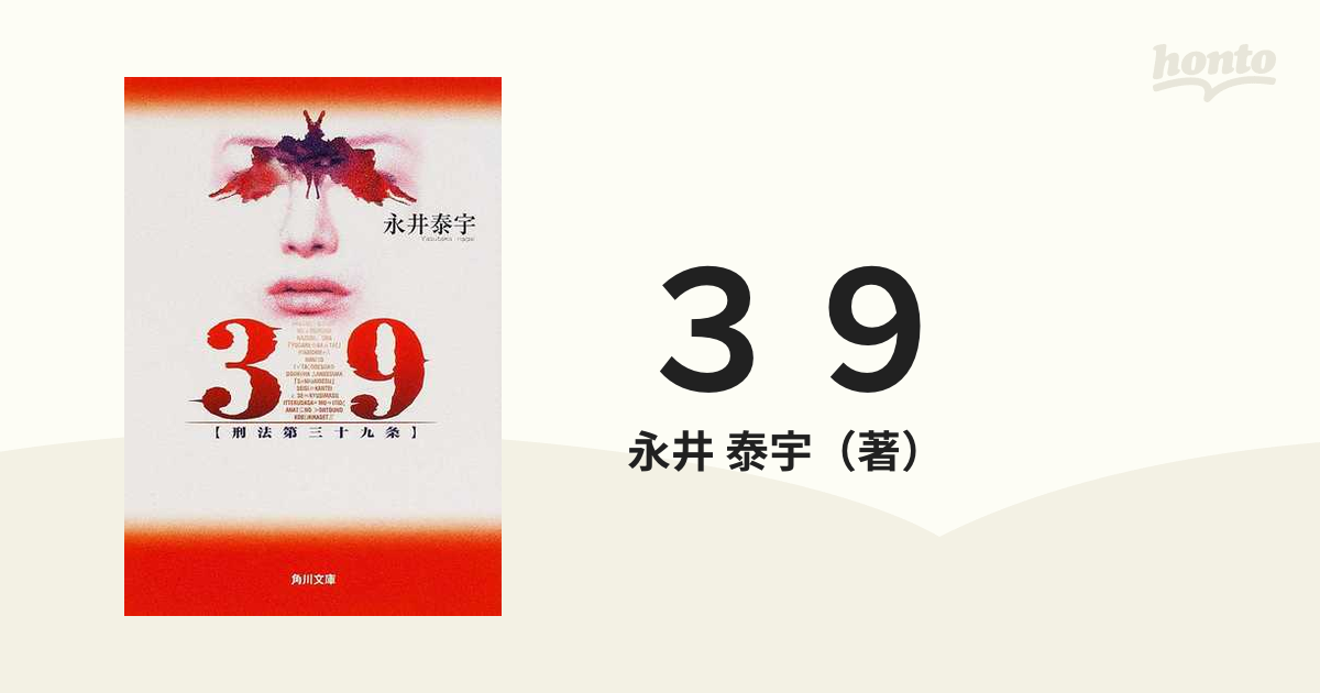 泰宇　角川文庫　紙の本：honto本の通販ストア　３９　刑法第三十九条の通販/永井