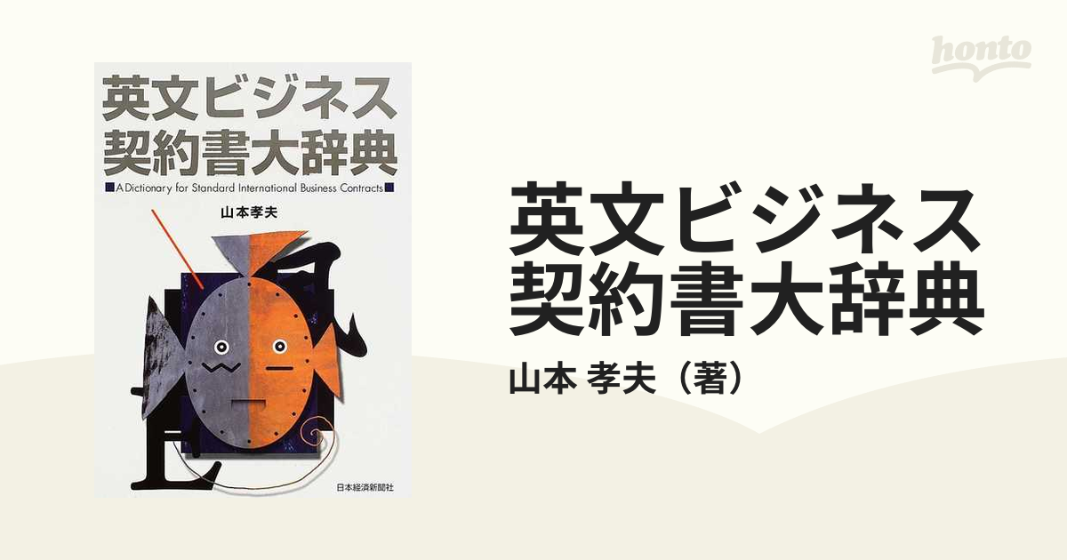 英文ビジネス契約書大辞典の通販/山本 孝夫 - 紙の本：honto本の通販ストア