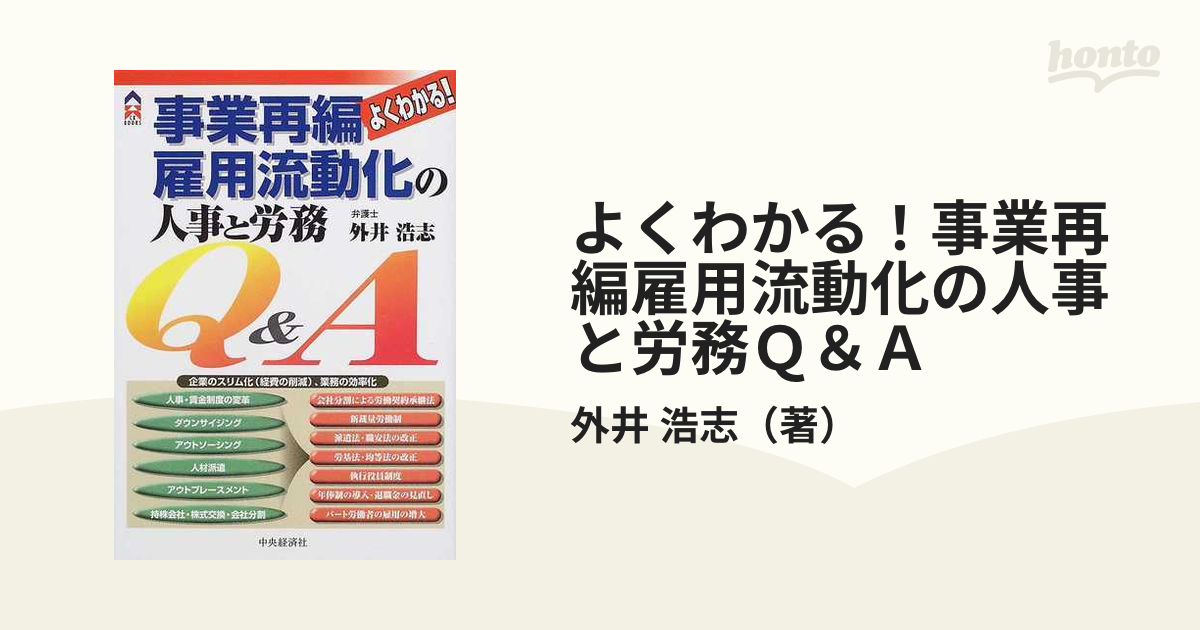 よくわかる！事業再編雇用流動化の人事と労務Ｑ＆Ａ/中央経済社/外井浩志-