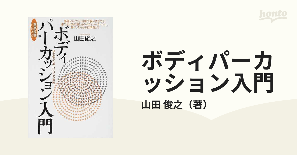 楽しい音楽表現 : 幼稚園教諭・保育士をめざす - その他