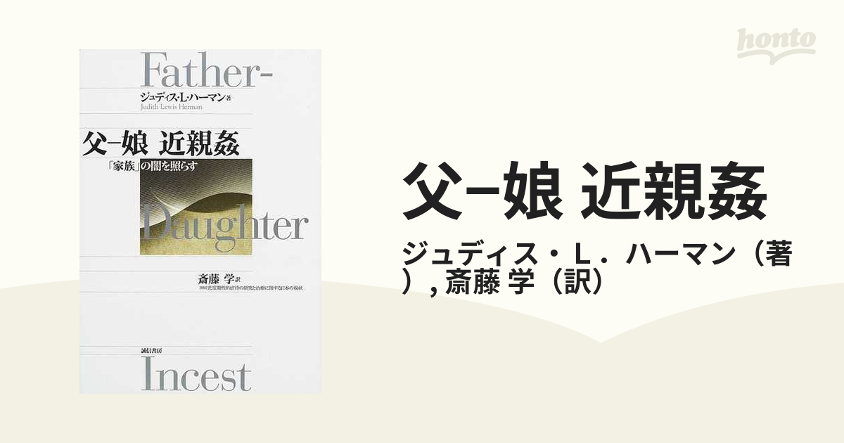 父−娘 近親姦 「家族」の闇を照らすの通販/ジュディス・Ｌ．ハーマン