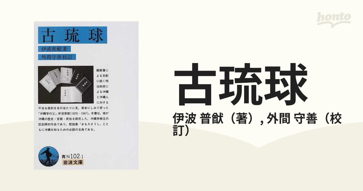 古琉球の通販/伊波 普猷/外間 守善 岩波文庫 紙の本：honto本の通販ストア