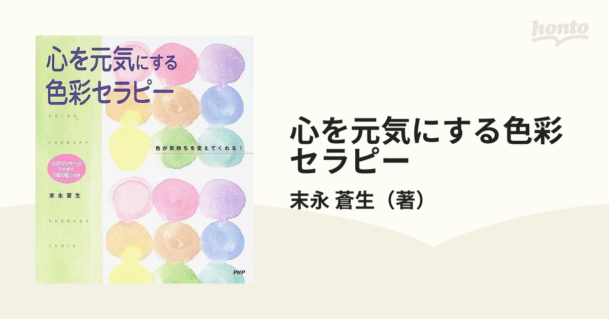 心を元気にする色彩セラピー 色が気持ちを変えてくれる！