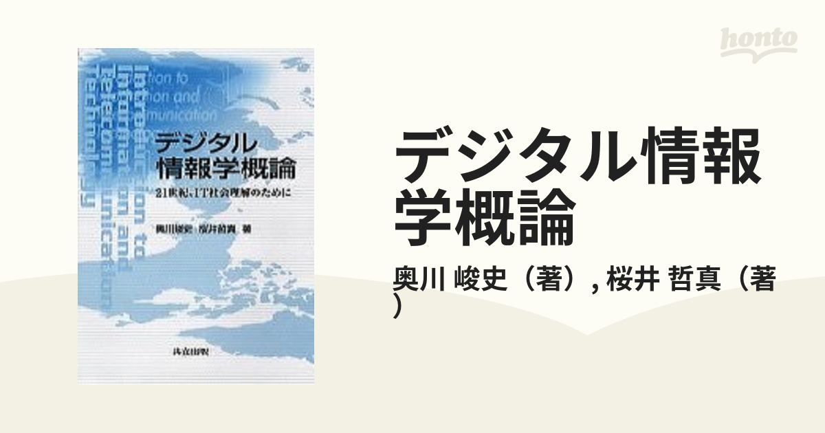 デジタル情報学概論 ２１世紀、ＩＴ社会理解のために