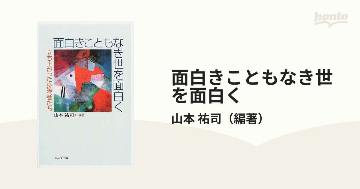 面白きこともなき世を面白く 立ち上がった身障者たち