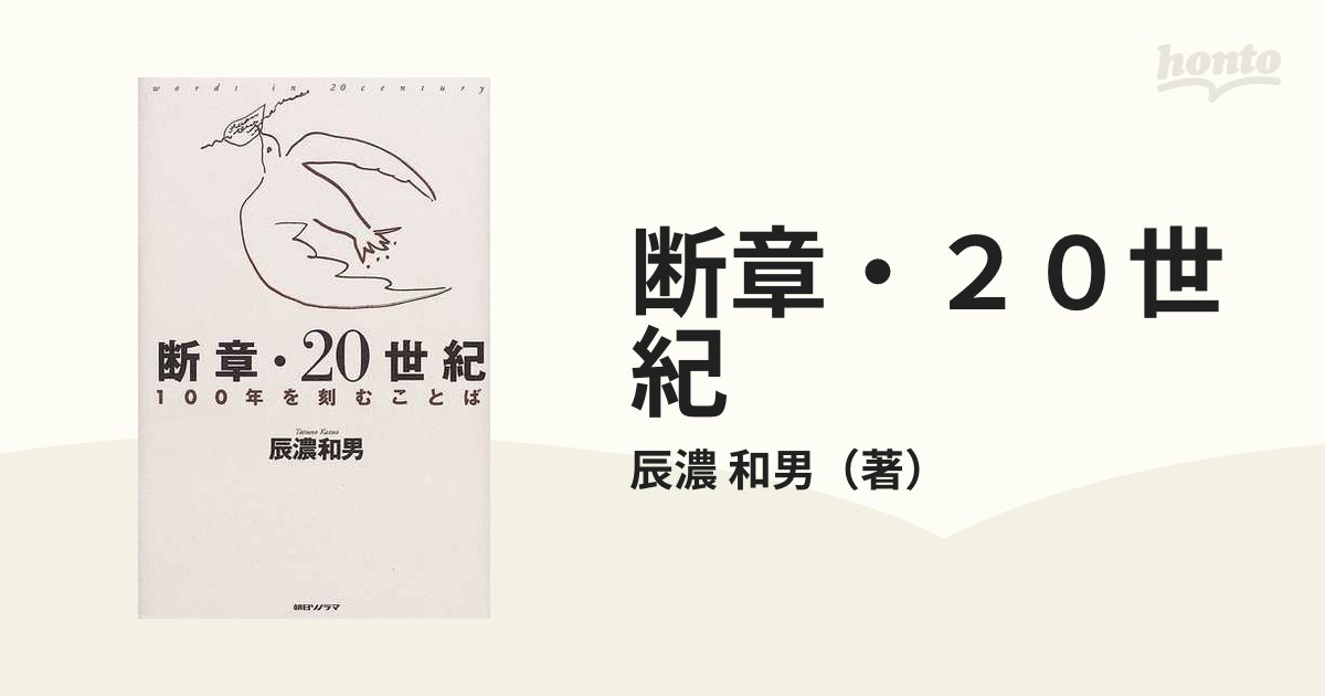 断章・２０世紀 １００年を刻むことば