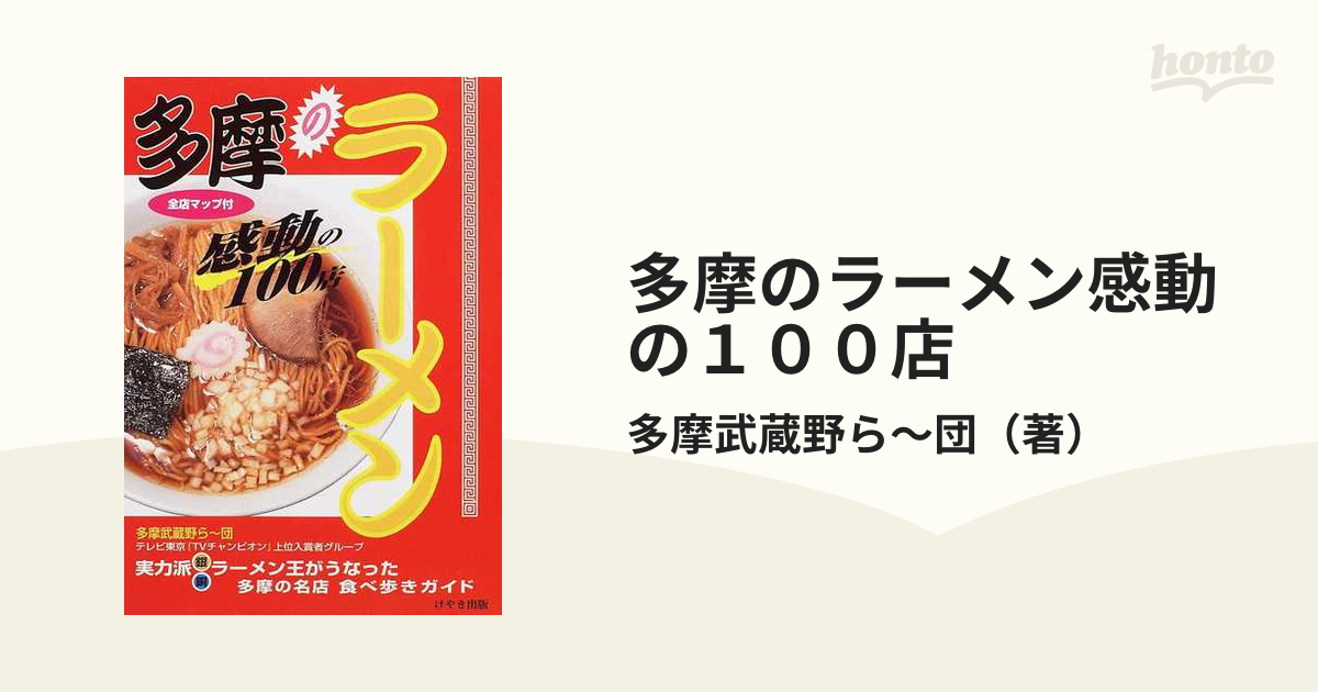 多摩のラーメン 感動の１００店/けやき出版（立川）/多摩武蔵野ら～団
