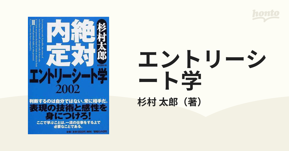 絶対内定 ２００２/マガジンハウス/杉村太郎 - ビジネス/経済