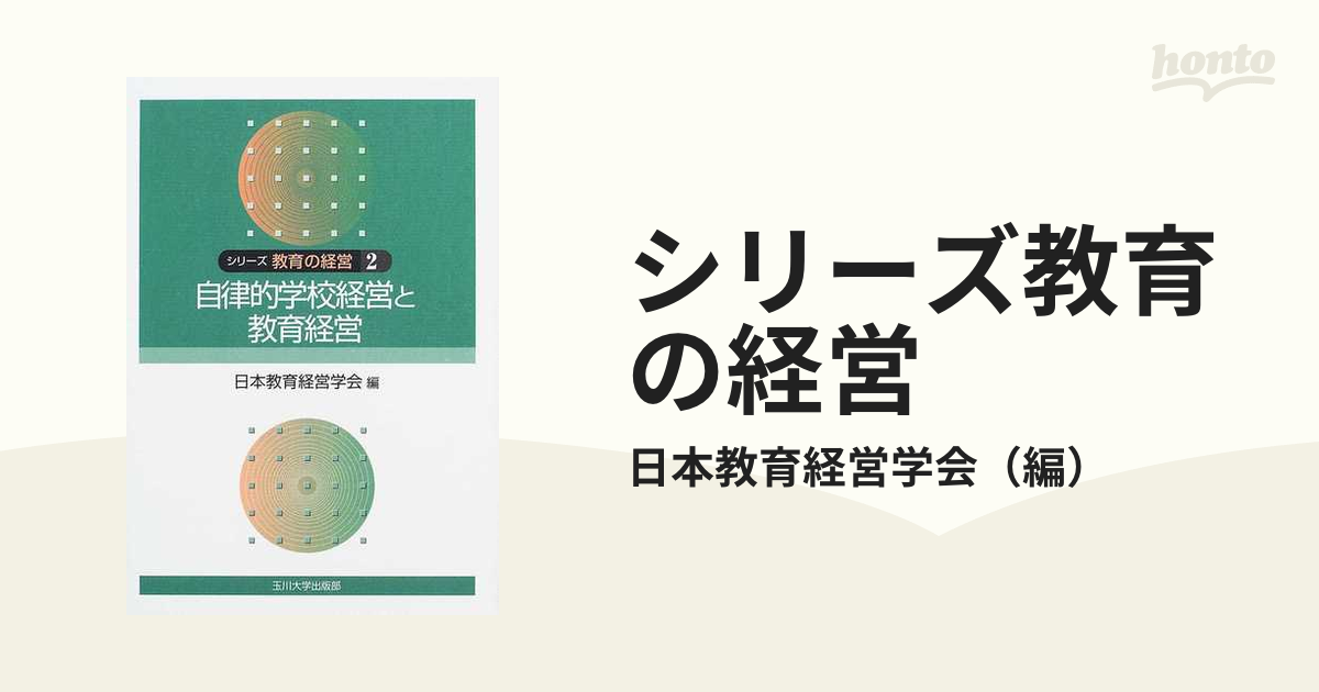 シリーズ教育の経営 2巻 自律的学校経営と教育経営-