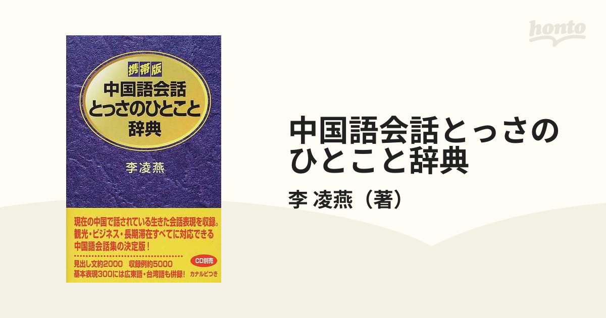 CD版 フランス語会話とっさのひとこと辞典