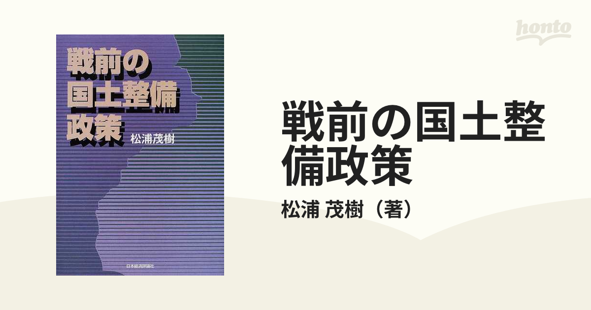 戦前の国土整備政策の通販/松浦 茂樹 - 紙の本：honto本の通販ストア