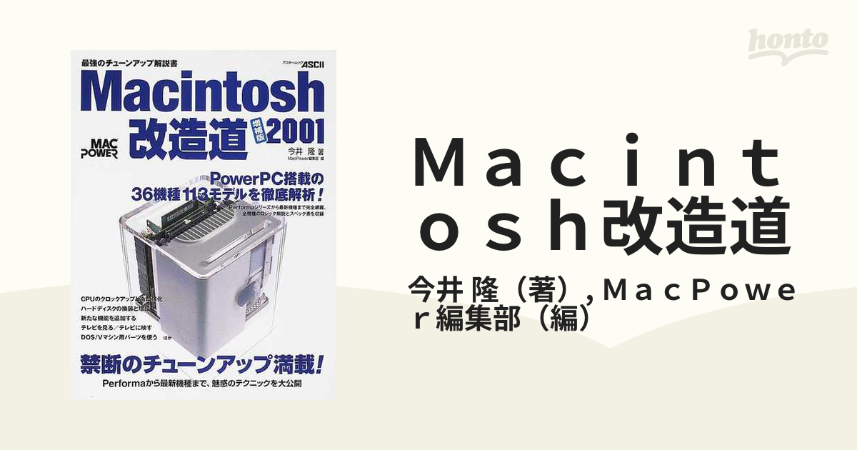 Macintosh改造道 増補版2001最強のチューンアップ解説書 今井隆