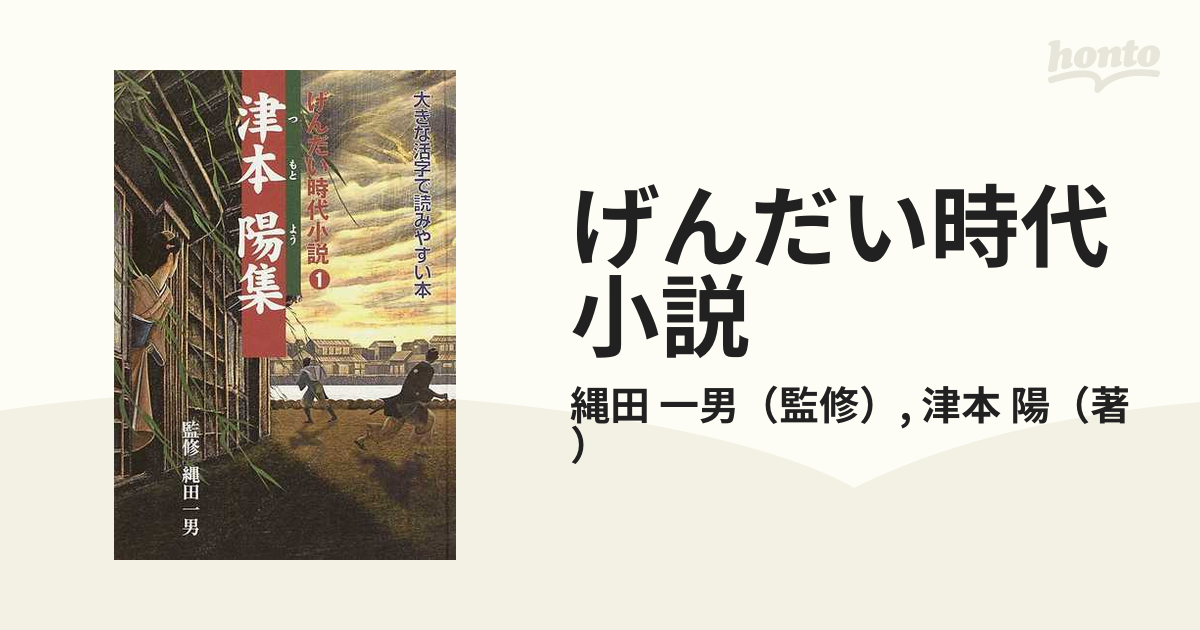 大活字 げんだい時代小説 15巻セット リブリオ出版-