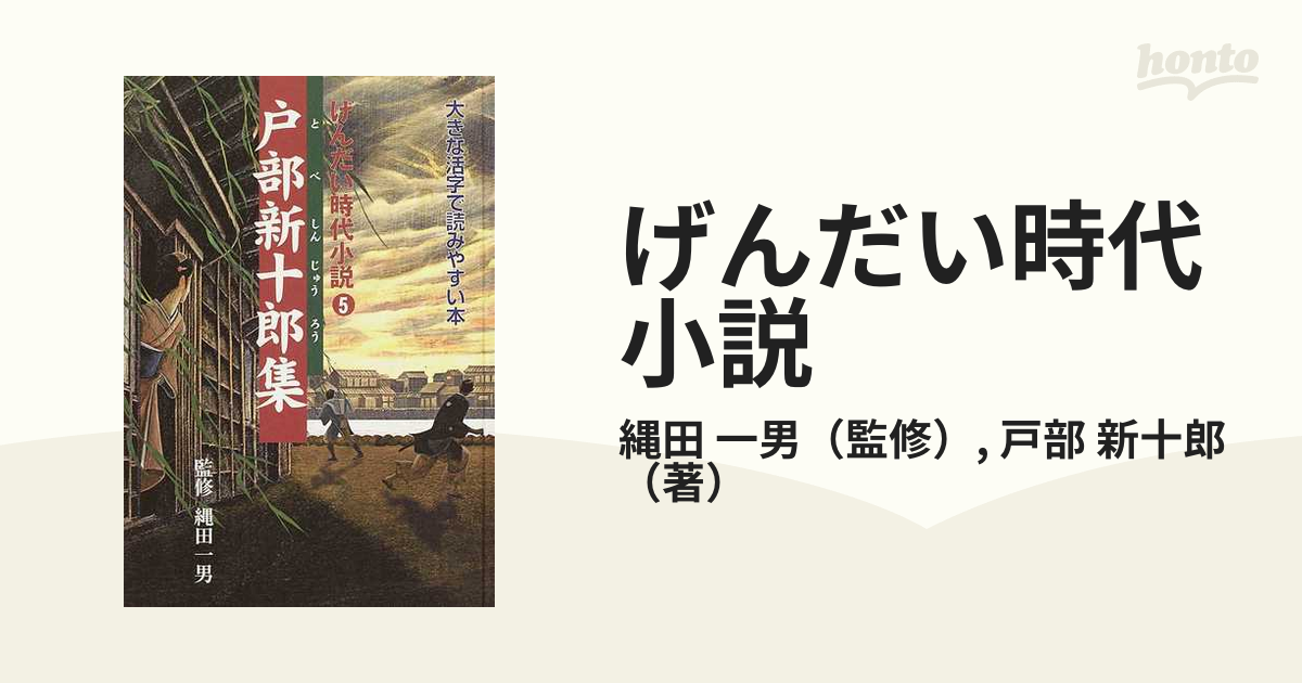 げんだい時代小説 ５ 戸部新十郎集