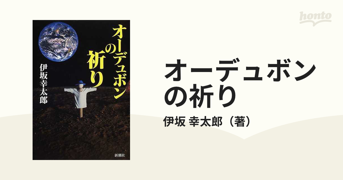 オーデュボンの祈りの通販/伊坂 幸太郎 - 小説：honto本の通販ストア