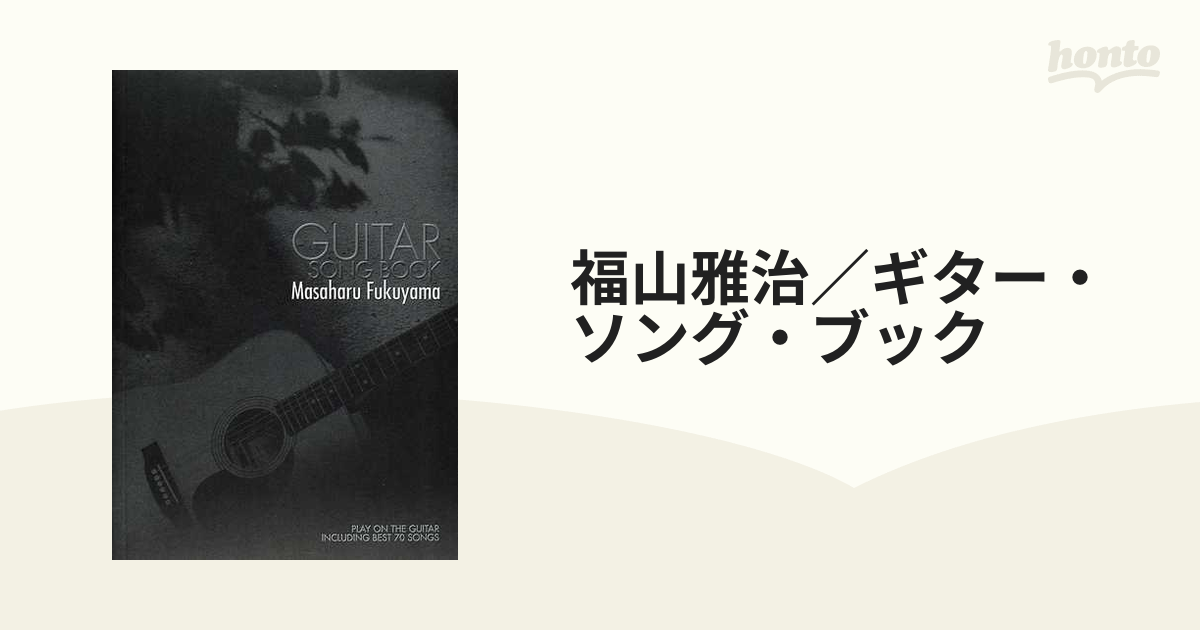 福山雅治ギター弾き語り全曲集 3冊 - 雑誌