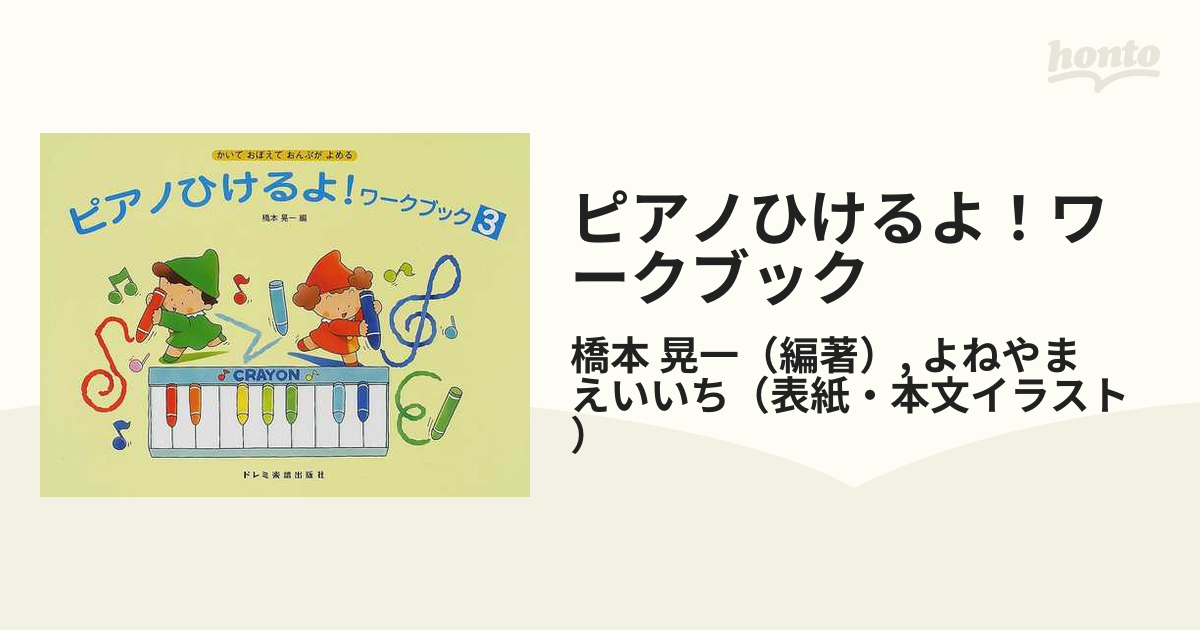 最大97％オフ！ ピアノひけるよ ワークブック かいておぼえておんぷがよめる