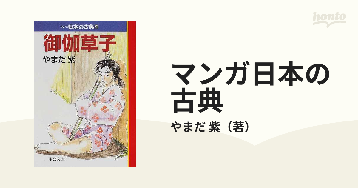 マンガ日本の古典 ２１ 御伽草子の通販/やまだ 紫 中公文庫 - 紙の本