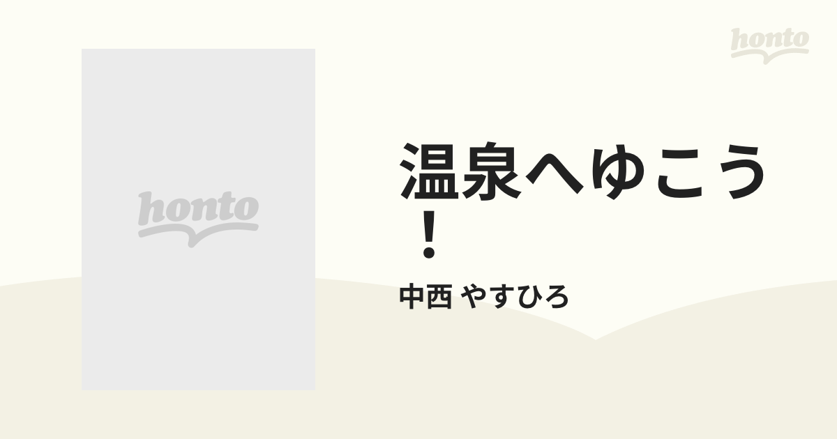 温泉へゆこう！ ７ （ジャンプコミックスデラックス）の通販/中西