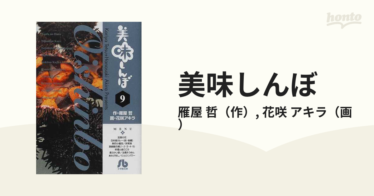 美味しんぼ ９の通販/雁屋 哲/花咲 アキラ 小学館文庫 - 紙の本：honto