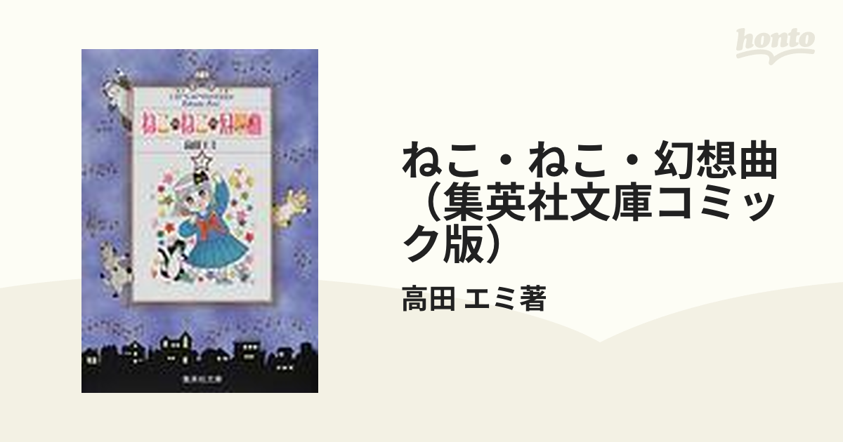 ねこ・ねこ・幻想曲（集英社文庫コミック版） 8巻セットの通販/高田