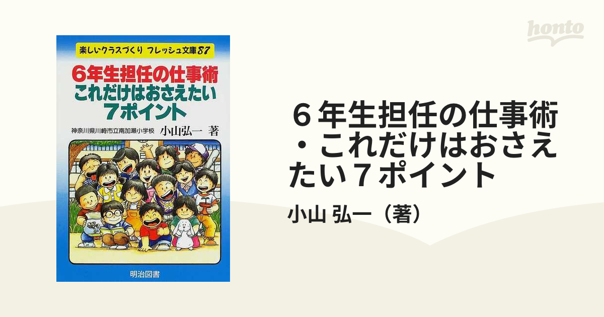 ６年生担任の仕事術・これだけはおさえたい７ポイント/明治図書出版 ...