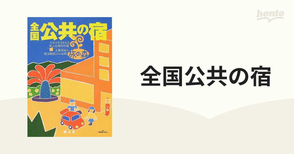 全国公共の宿 ３版の通販 - 紙の本：honto本の通販ストア