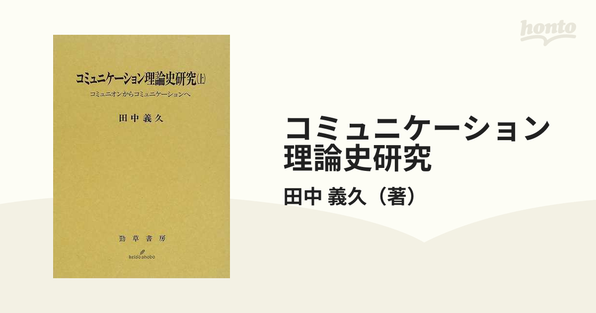 コミュニケーション理論史研究 上 コミュニオンからコミュニケーションへ