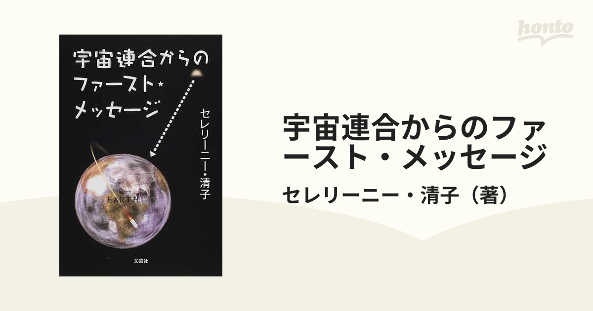 宇宙連合からのファースト メッセージの通販 セレリーニー 清子 紙の本 Honto本の通販ストア