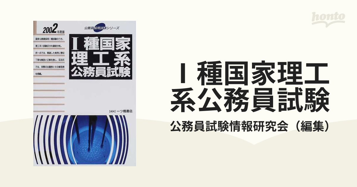 Ⅰ種国家理工系公務員試験 ２００２年度版の通販/公務員試験情報研究会