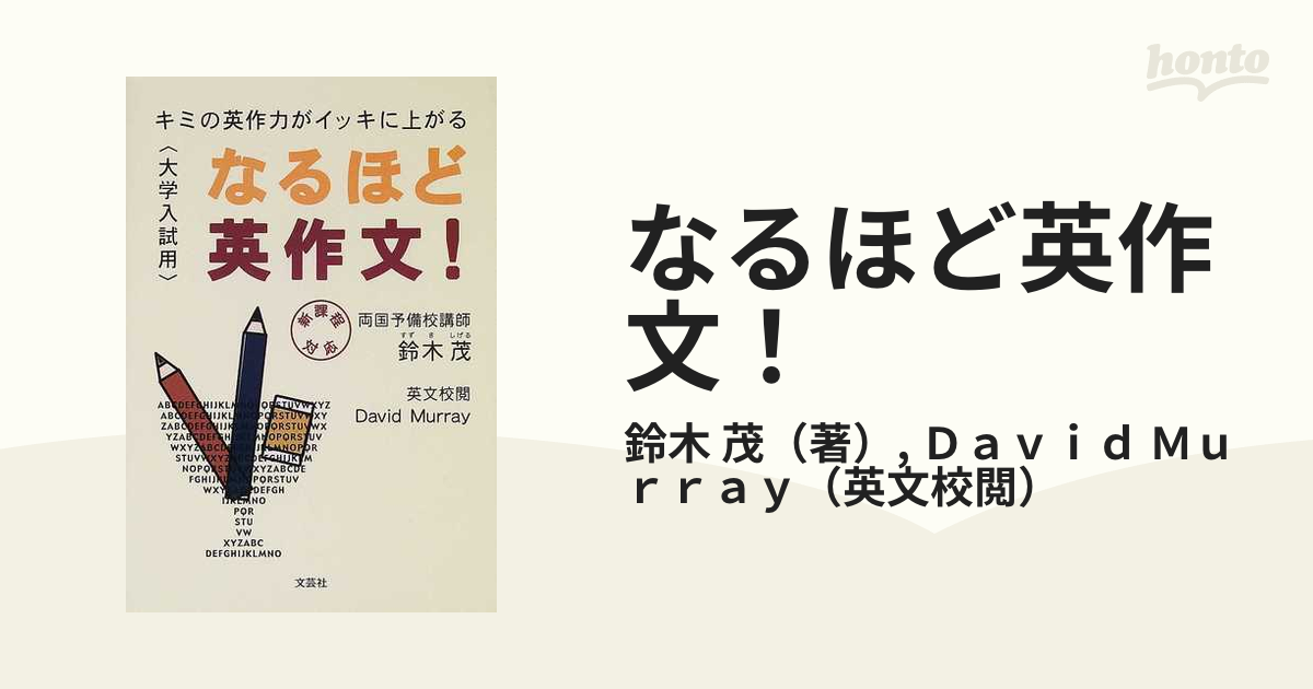 なるほど英作文！ キミの英作力がイッキに上がるの通販/鈴木 茂 