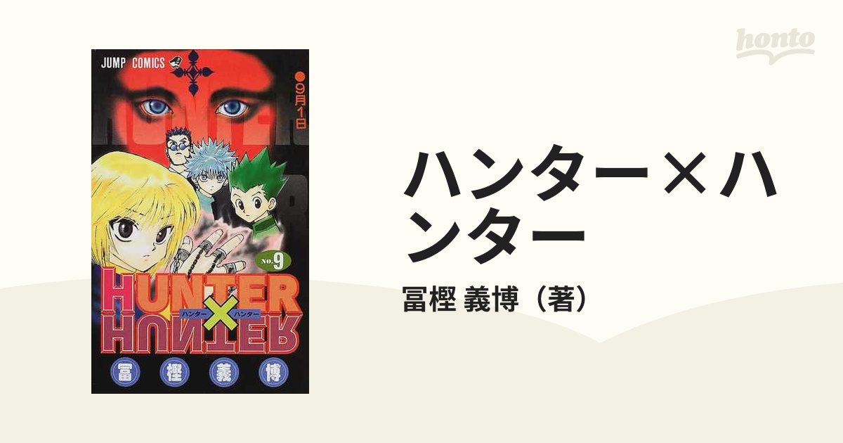 ハンター×ハンター Ｎｏ．９ （ジャンプ・コミックス）の通販/冨樫