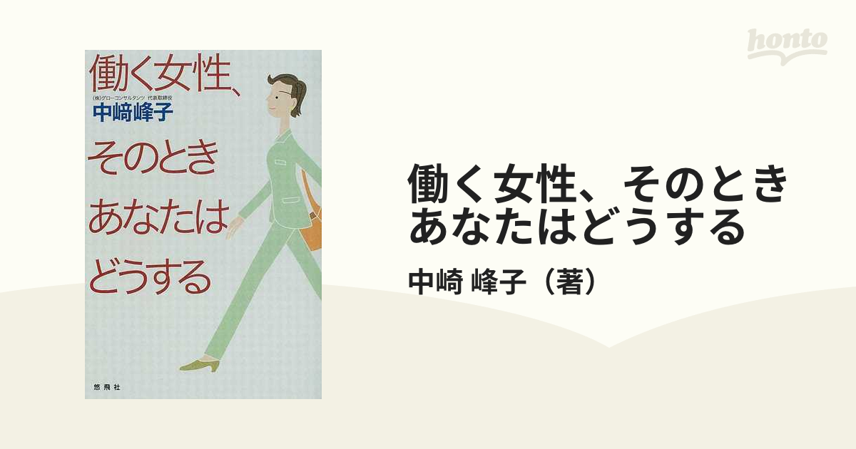 働く女性、そのときあなたはどうする/悠飛社/中崎峰子 - 人文/社会