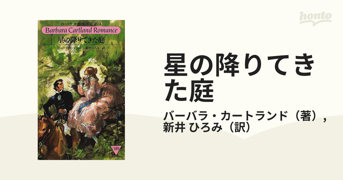 星の降りてきた庭の通販/バーバラ・カートランド/新井 ひろみ - 小説：honto本の通販ストア