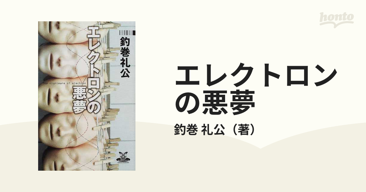 エレクトロンの悪夢の通販/釣巻 礼公 - 小説：honto本の通販ストア