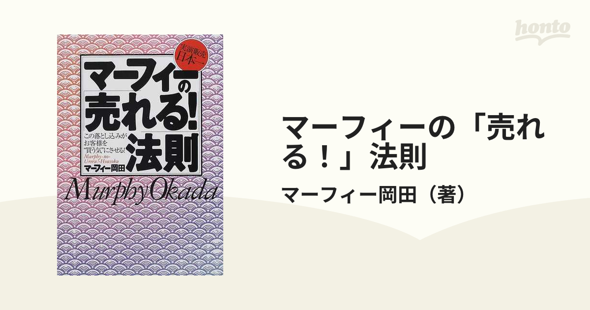 マーフィーの「売れる！」法則 実演販売日本一 この落とし込みがお客様を“買う気”にさせる！