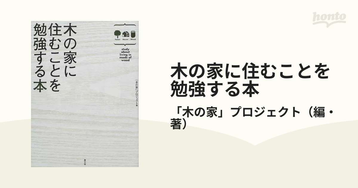 木の家に住むことを勉強する本の通販/「木の家」プロジェクト - 紙の本 ...