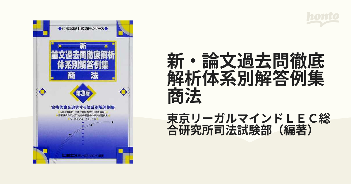 新 論文過去問徹底解析体系別解答例集 民事訴訟法 司法試験上級講座 ...