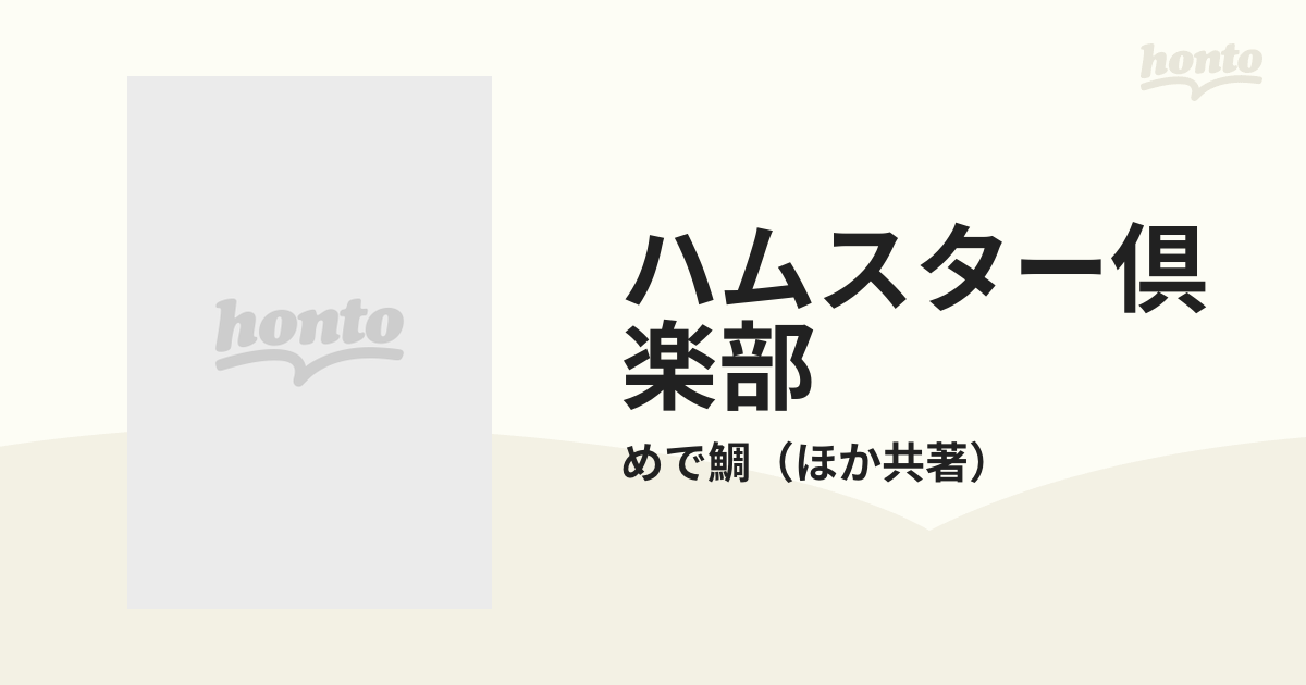 ハムスター倶楽部 １５ （あおばコミックス）の通販/めで鯛 あおば