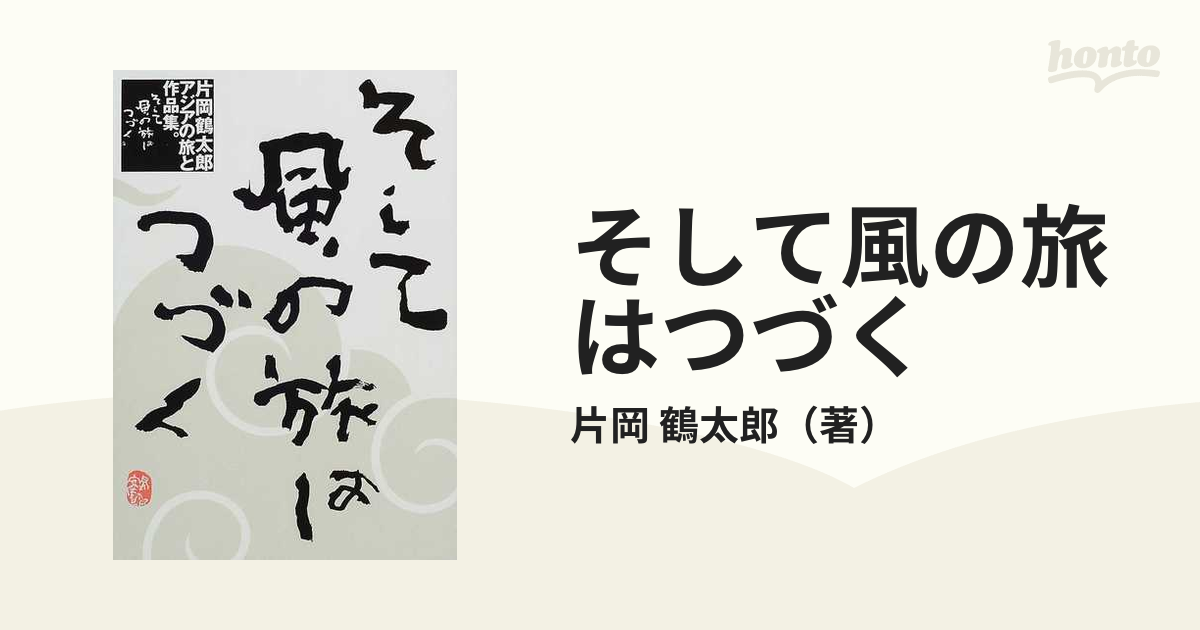 そして風の旅はつづく 片岡鶴太郎アジアの旅と作品集。 - アート