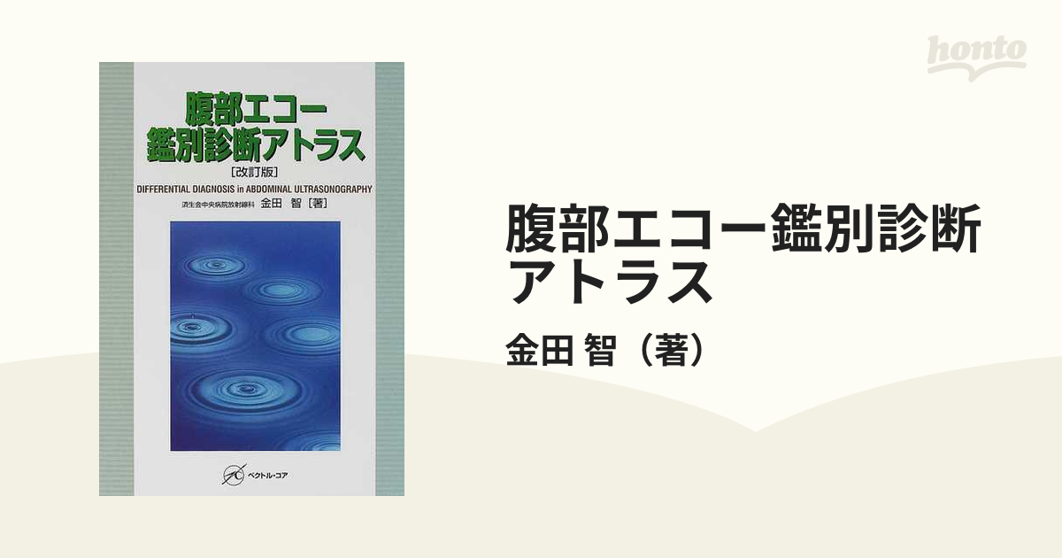 腹部エコー鑑別診断アトラス 改訂版の通販/金田 智 - 紙の本：honto本