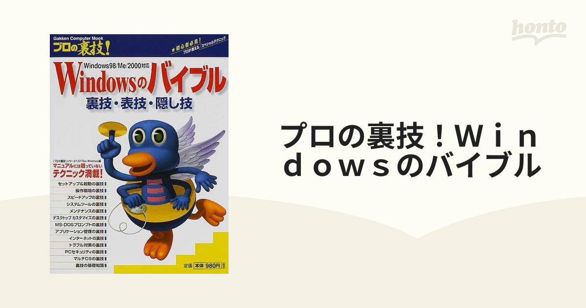 プロの裏技！Ｗｉｎｄｏｗｓのバイブル 裏技・表技・隠し技