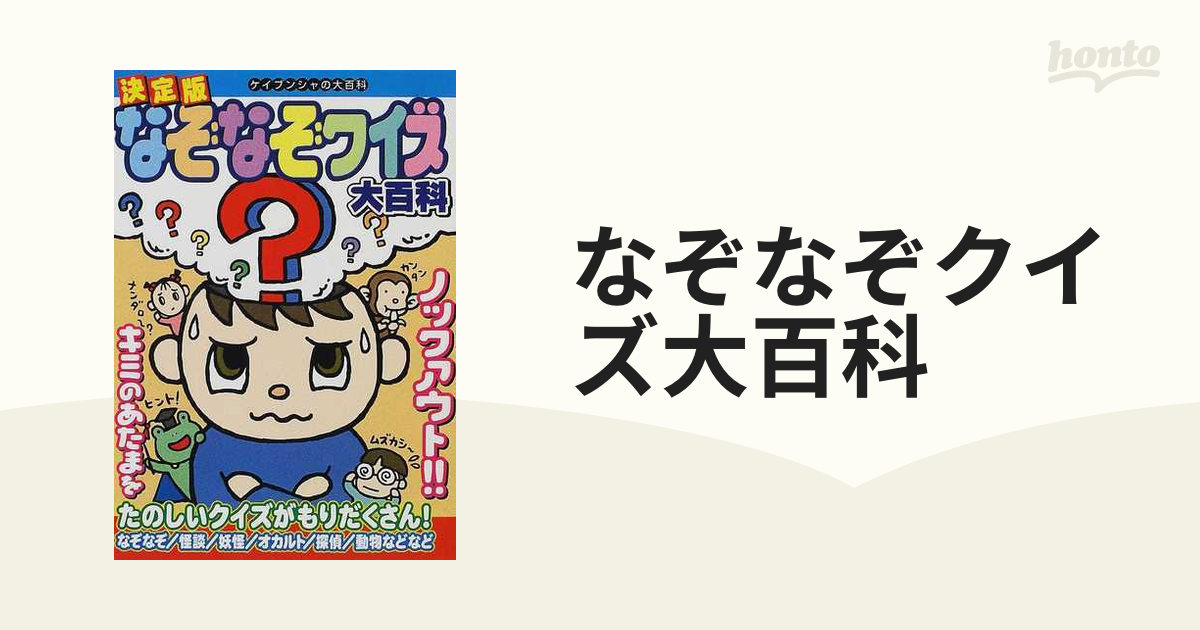 決定版なぞなぞクイズ大百科 /勁文社 - 本