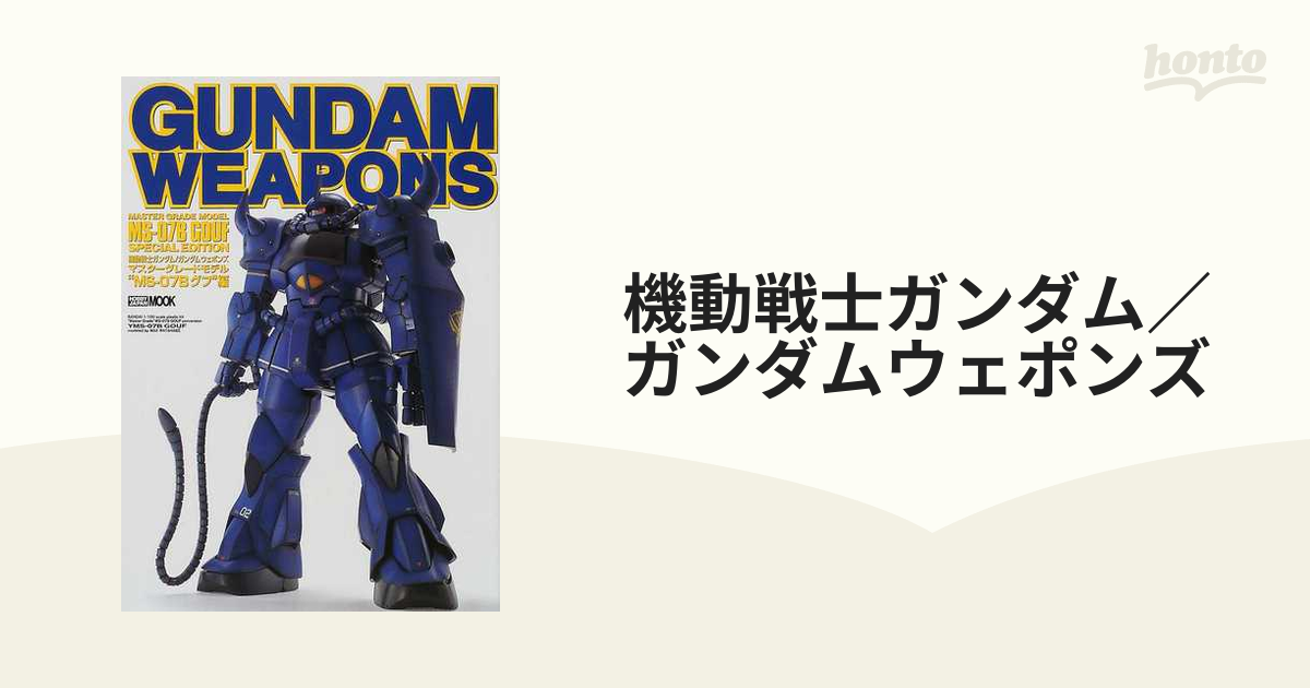 機動戦士ガンダム／ガンダムウェポンズ マスターグレードモデル“ＭＳ−０７Ｂグフ”編