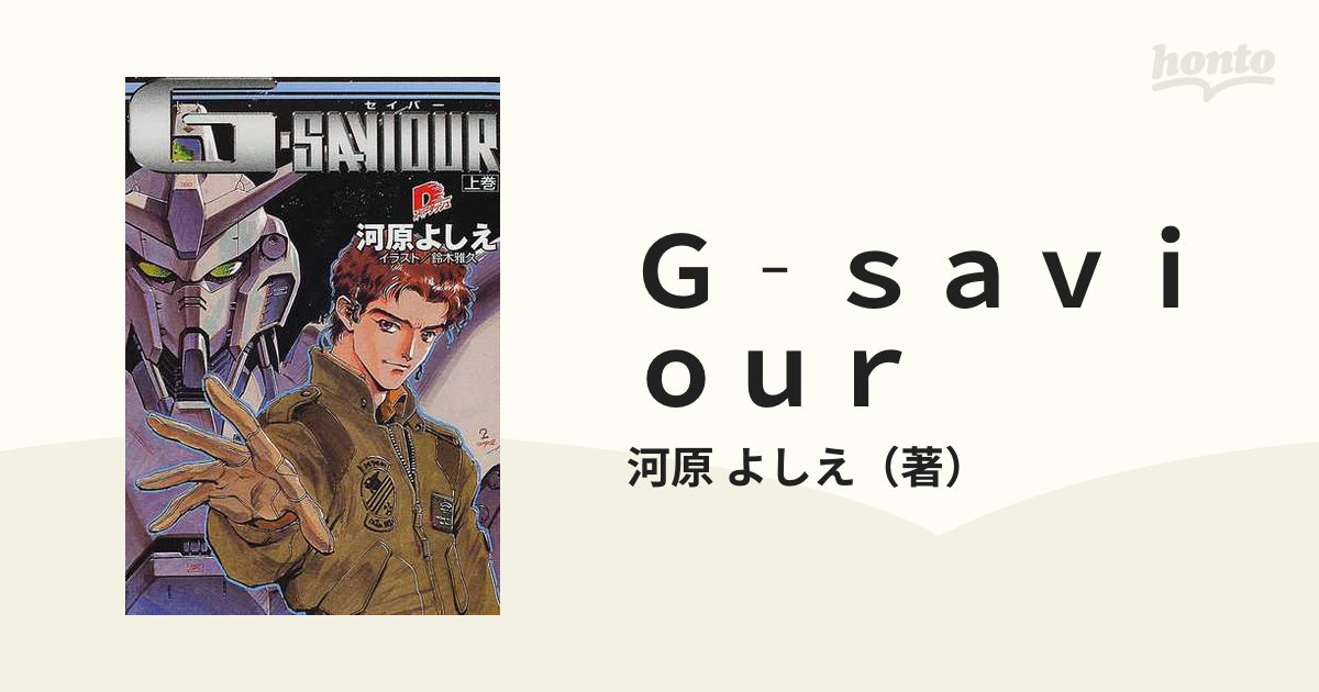 Gセイバー 小説版 上巻&下巻 - 文学/小説