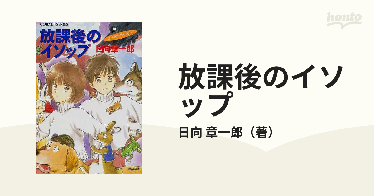 放課後のイソップの通販/日向 章一郎 コバルト文庫 - 紙の本：honto本