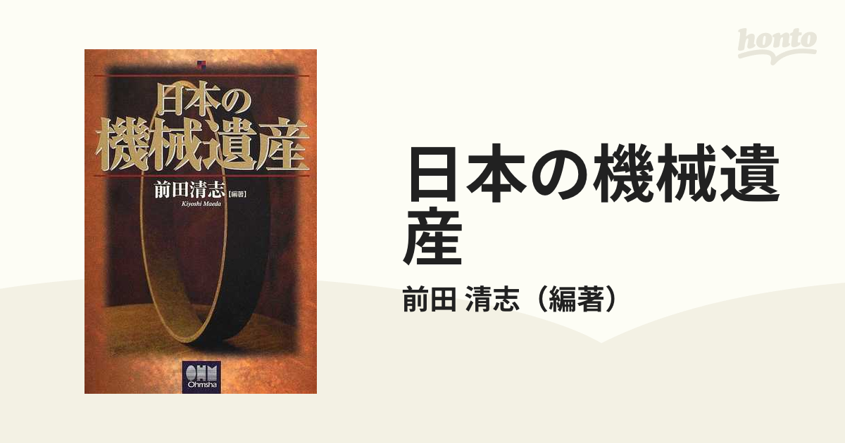 日本の機械遺産の通販/前田 清志 - 紙の本：honto本の通販ストア